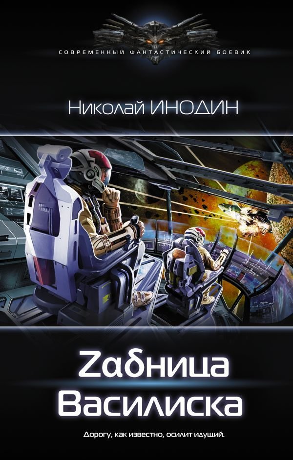 

АСТ. Задница Василиска (Инодин Николай Михайлович)