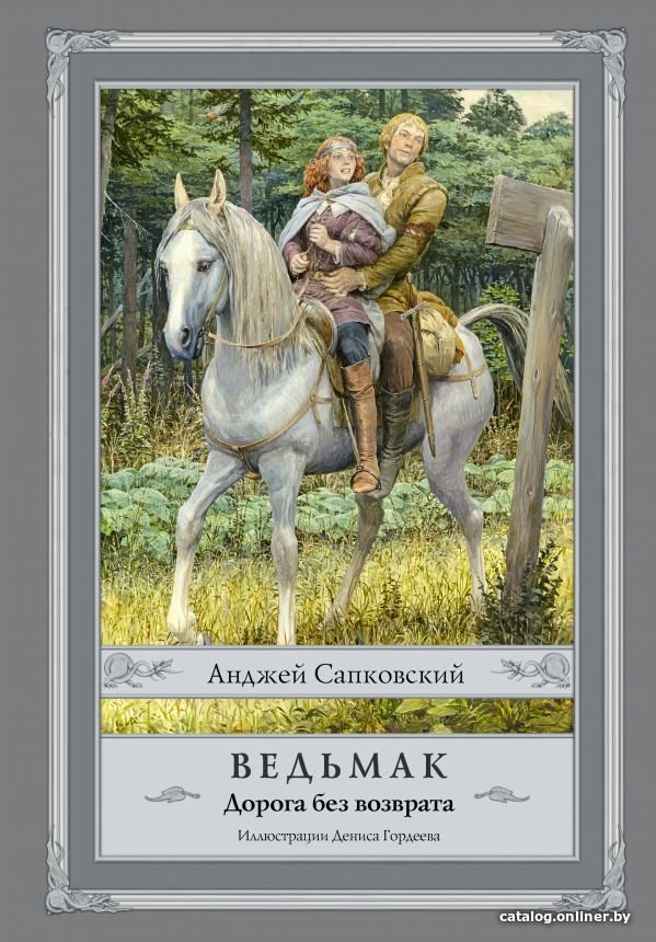 

АСТ. Ведьмак. Дорога без возврата (Сапковский Анджей)