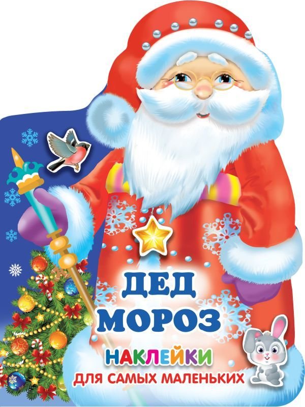 

АСТ. Дед Мороз 9785171382865