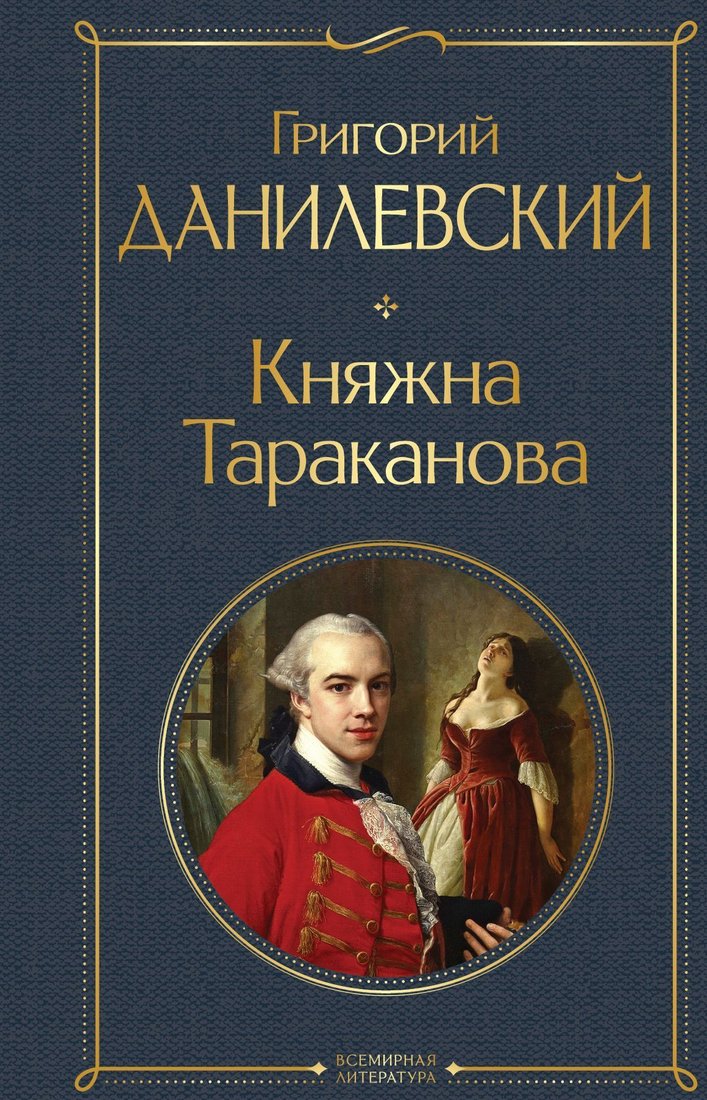 

Эксмо. Княжна Тараканова (Григорий Данилевский)
