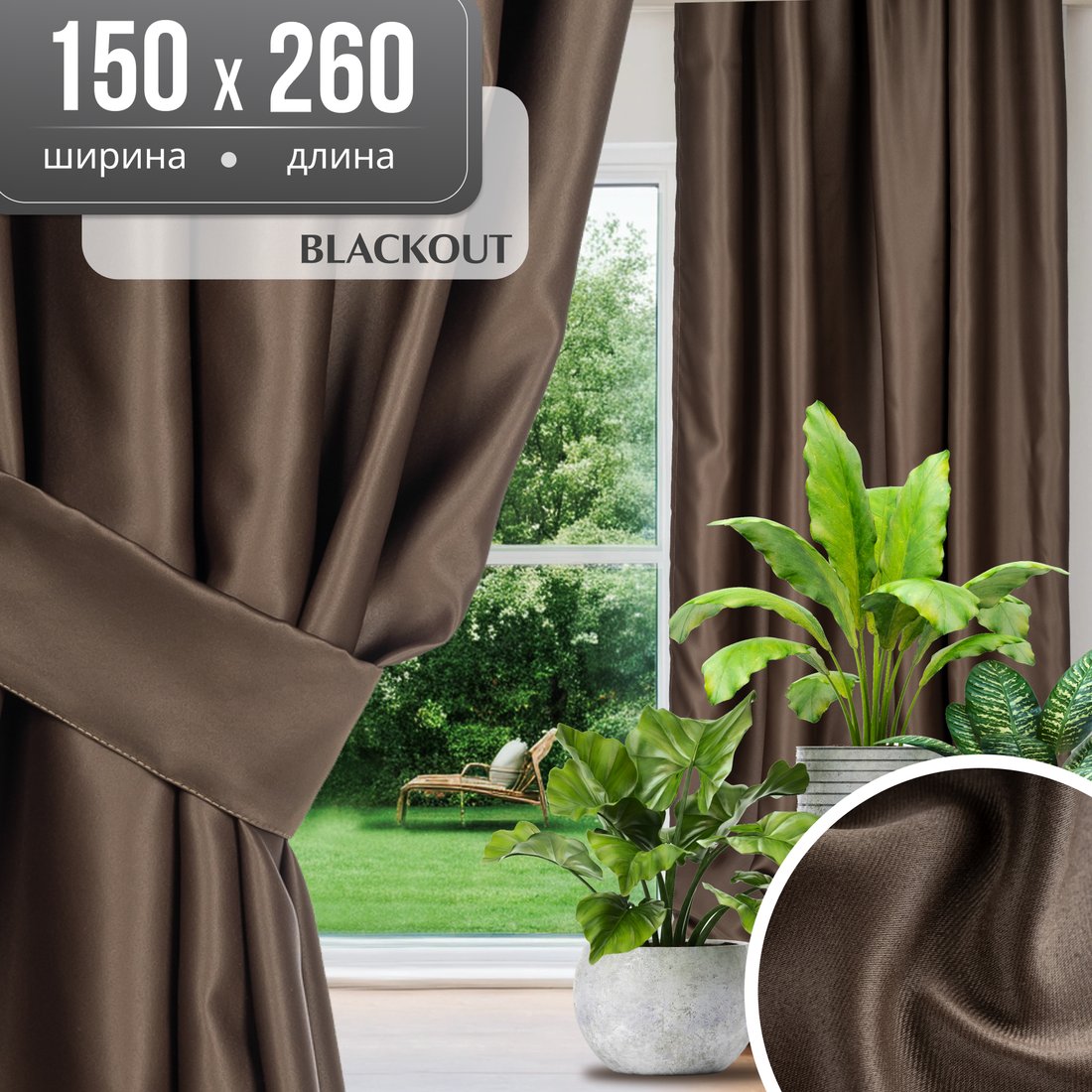 

Штора Mio Tesoro Blackout 150х260 (коричневый)