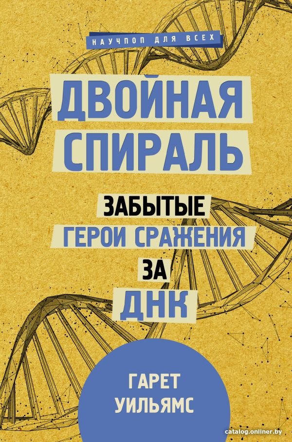 Книга издательства АСТ. Двойная спираль. Забытые герои сражения за ДНК (Уильямс Г.)