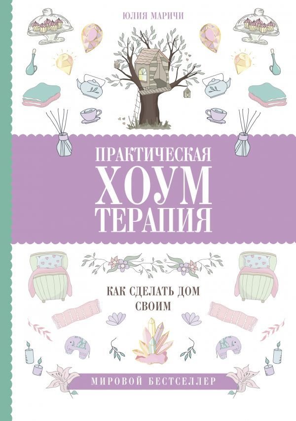 

Книга издательства АСТ. Практическая хоумтерапия: как сделать дом своим