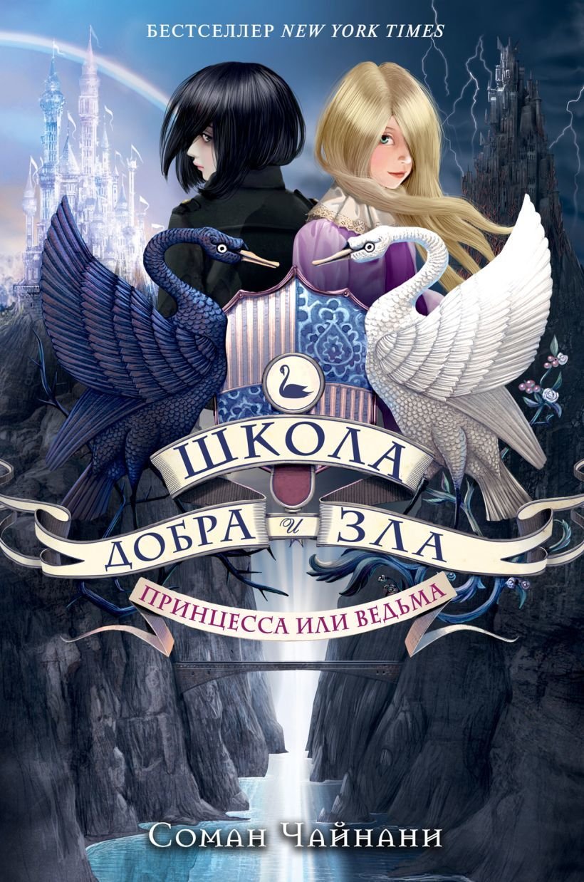 

Книга издательства Эксмо. Школа Добра и Зла. Принцесса или ведьма (книга 1) (Чайнани Соман)