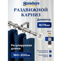 Карниз для штор Sundays Home Кристалл Раздвижной 16/19мм 1-рядный (сатин, 1.6-3м)