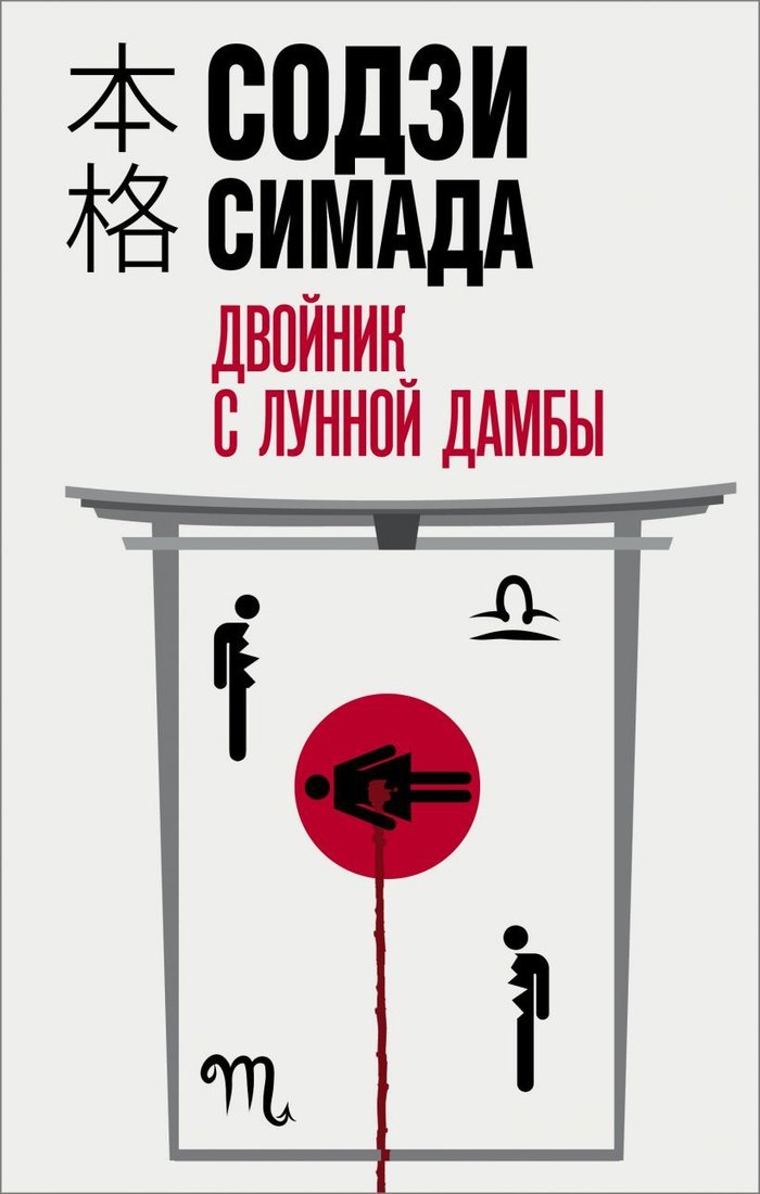 

Книга издательства Эксмо. Двойник с лунной дамбы (Содзи Симада)