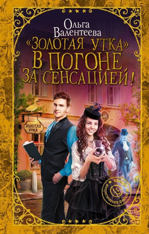 

АСТ. Золотая утка. В погоне за сенсацией (Валентеева Ольга Александровна)