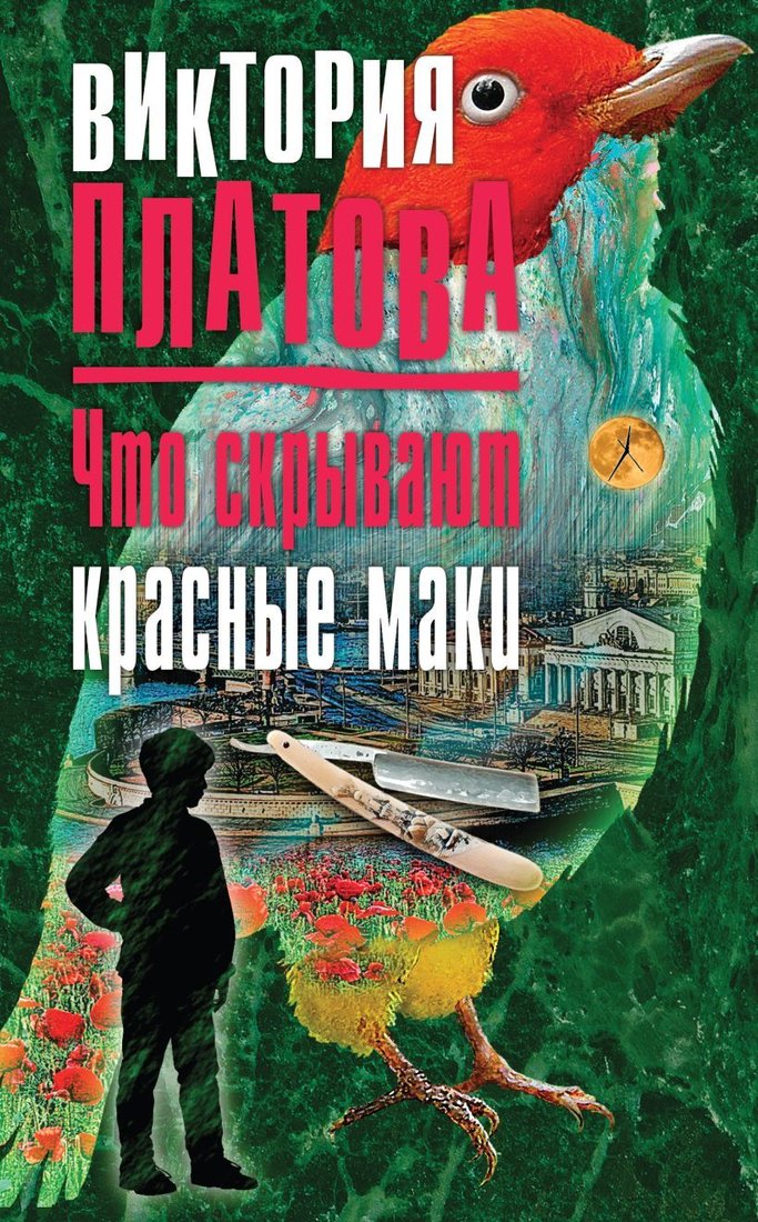 

Книга издательства Эксмо. Что скрывают красные маки 978-5-04-088534-3 (Платова Виктория Евгеньевна)