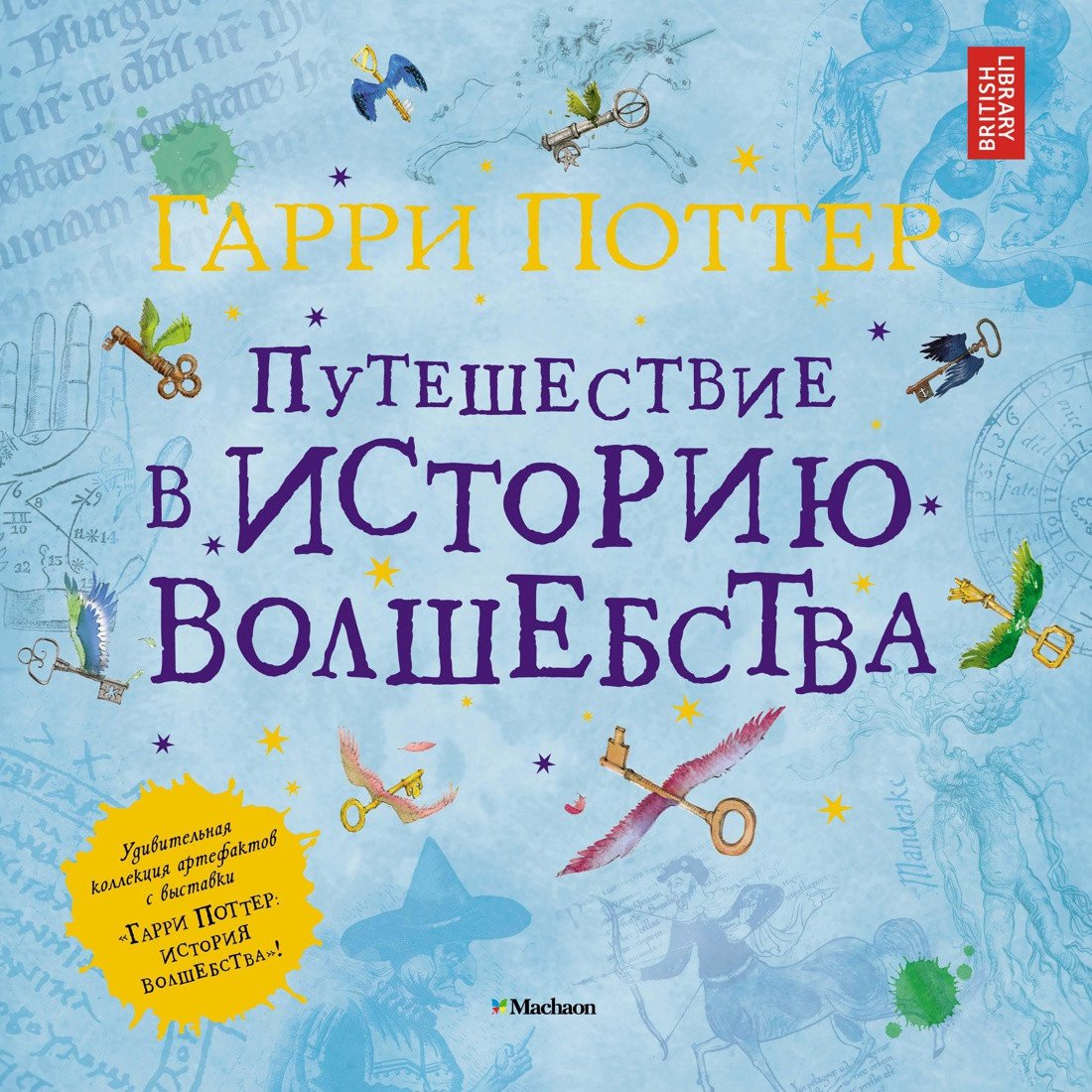 

Книга издательства Махаон. Гарри Поттер. Путешествие в историю волшебства (Харрисон Д.)