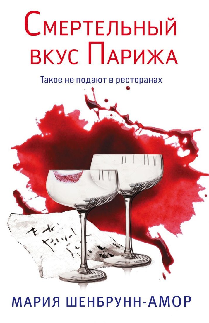 

Книга издательства Эксмо. Смертельный вкус Парижа 978-5-04-159465-7 (Шенбрунн-Амор Мария)