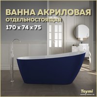 Ванна Teymi Solli 170x74x75 T130110 (черный матовый)