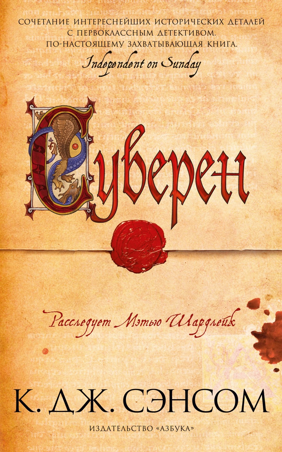

Книга издательства Азбука. Суверен 9785389201903 (Сэнсом К.Дж.)