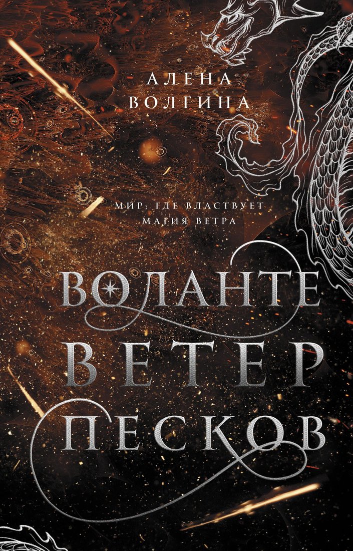 

АСТ. Воланте. Ветер песков (Волгина Алена)