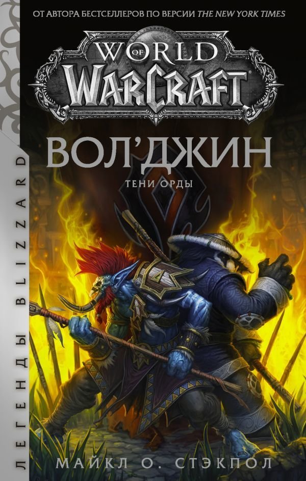 

Книга издательства АСТ. World of Warcraft. Вол'джин. Тени Орды (Стэкпол Майкл)