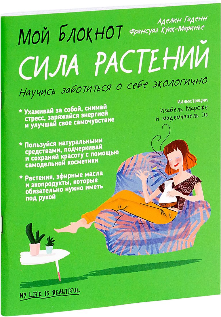 

Книга издательства Попурри. Мой блокнот. Сила растений (Гаденн А.)