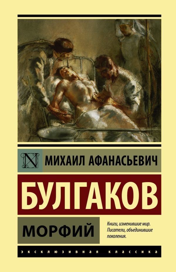 

Книга издательства АСТ. Морфий 978-5-17-117496-5 (Булгаков Михаил Афанасьевич)
