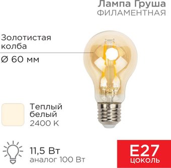 Rexant Груша A60 11.5Вт E27 1380Лм 2400K теплый свет 604-080