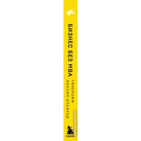 Книга издательства Эксмо. Бизнес без MBA. UnicornBook (Тиньков О.Ю.)