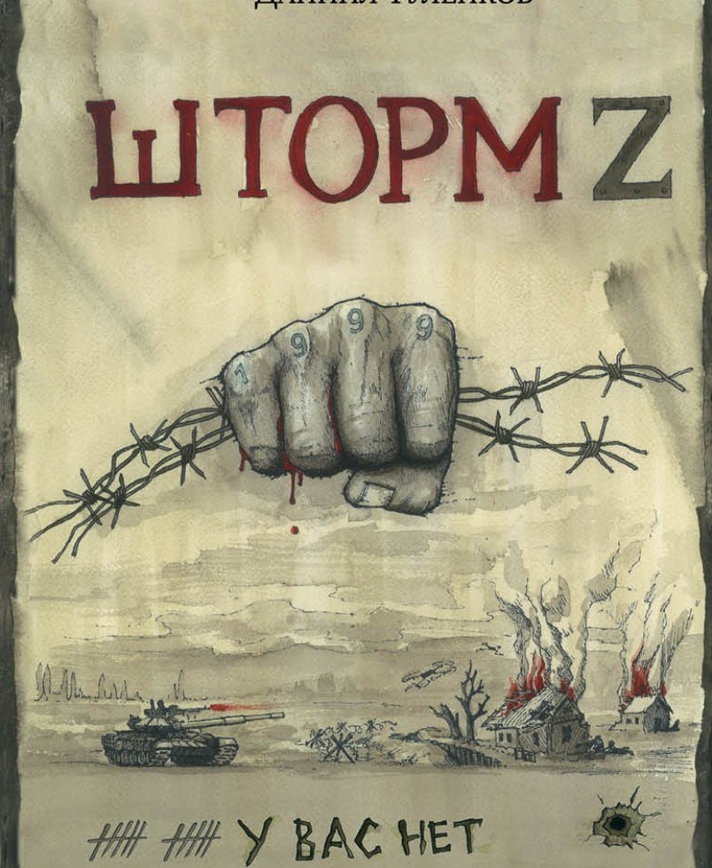 

Книга издательства Яуза. У вас нет других нас. Шторм Z (Туленков Даниил)