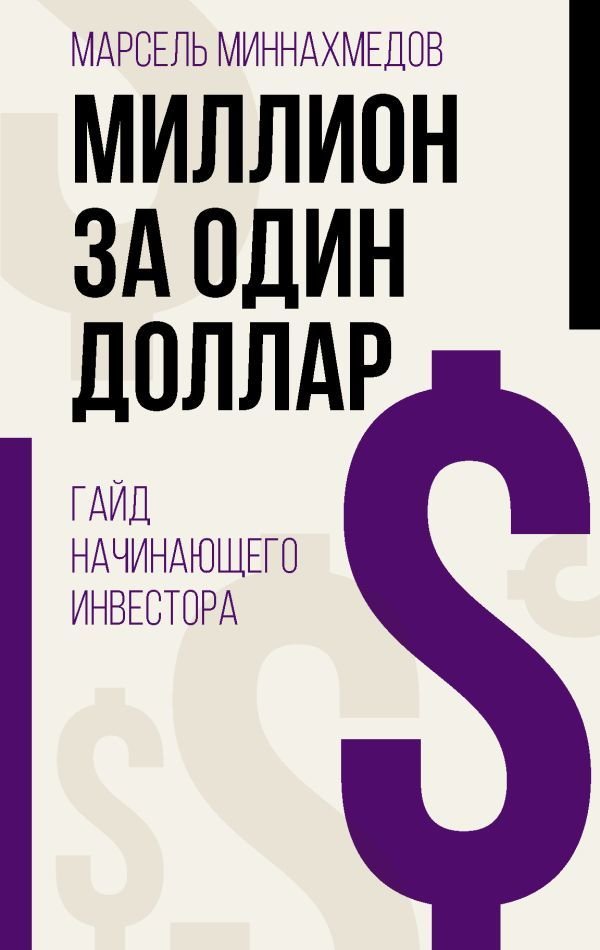 

АСТ. Миллион за один доллар. Гайд начинающего инвестора (Миннахмедов Марсель Маратович)