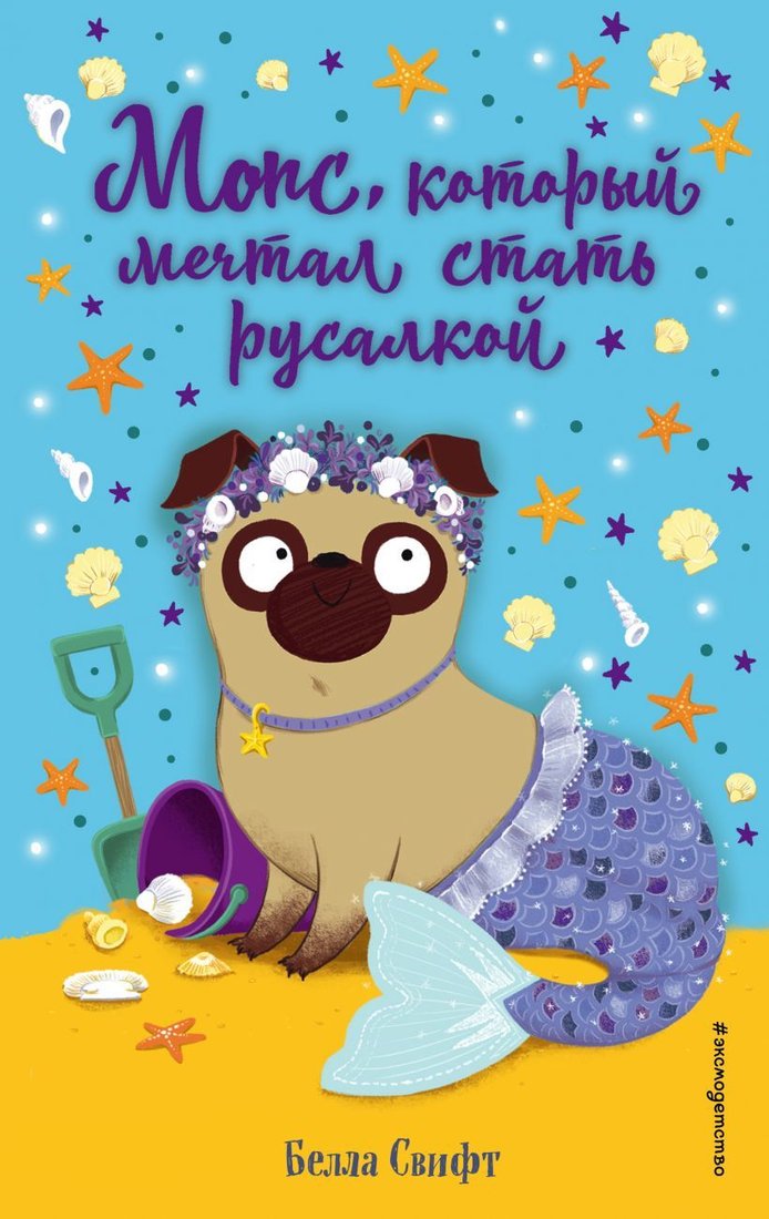 

Книга издательства Эксмо. Мопс, который мечтал стать русалкой (выпуск 8) (Свифт Белла)