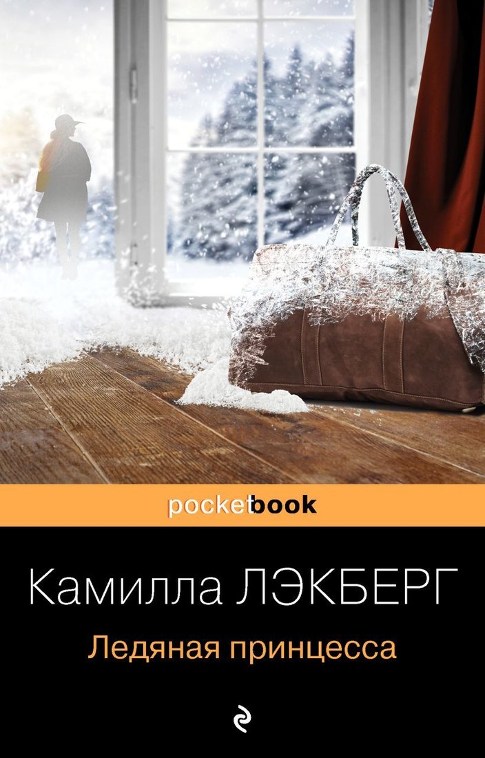 

Книга издательства Эксмо. Ледяная принцесса 978-5-04-121614-6 (Лэкберг Камилла)