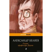 Книга издательства Эксмо. Голова профессора Доуэля (Беляев Александр Романович)