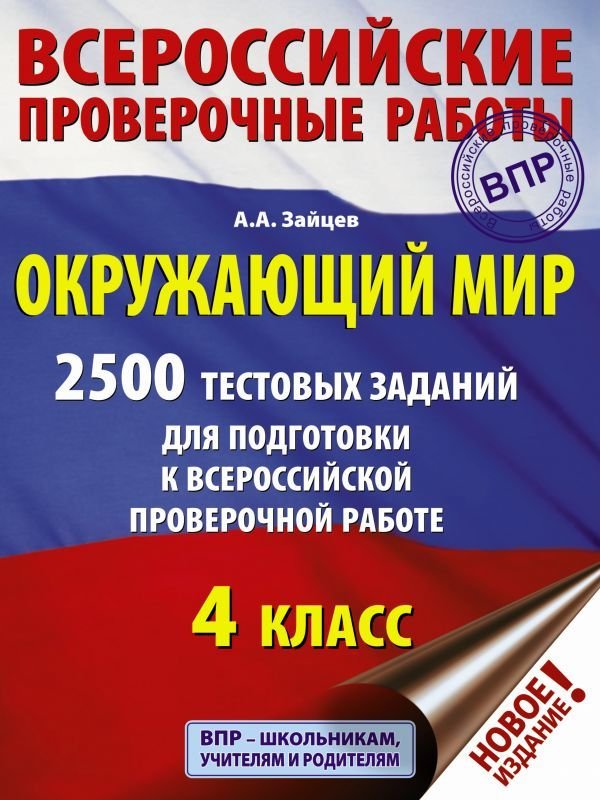 

Учебное пособие издательства АСТ. Окружающий мир. 2500 заданий для подготовки к всероссийской проверочной работе. 4 класс
