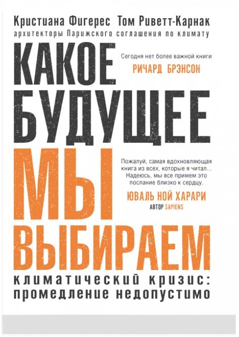 

Книга издательства Синдбад. Какое будущее мы выбираем (Фигерес К., Риветт-Карнак Т.)