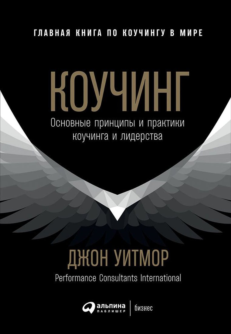 

Книга издательства Альпина Диджитал. Коучинг. Основные принципы и практики (Уитмор Дж.)