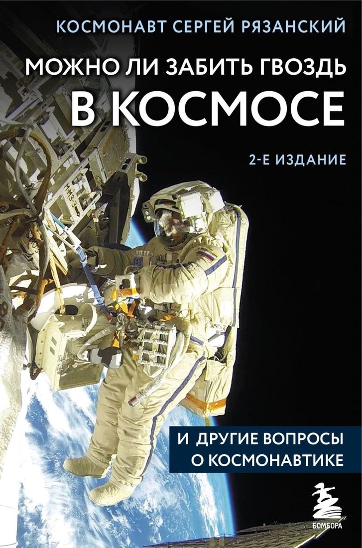 

Книга издательства Эксмо. Можно ли забить гвоздь в космосе, твердая обложка (Рязанский Сергей)