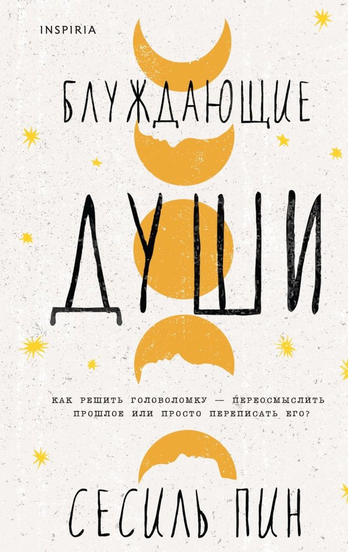 

Книга издательства Inspiria. Блуждающие души (Пин С.)