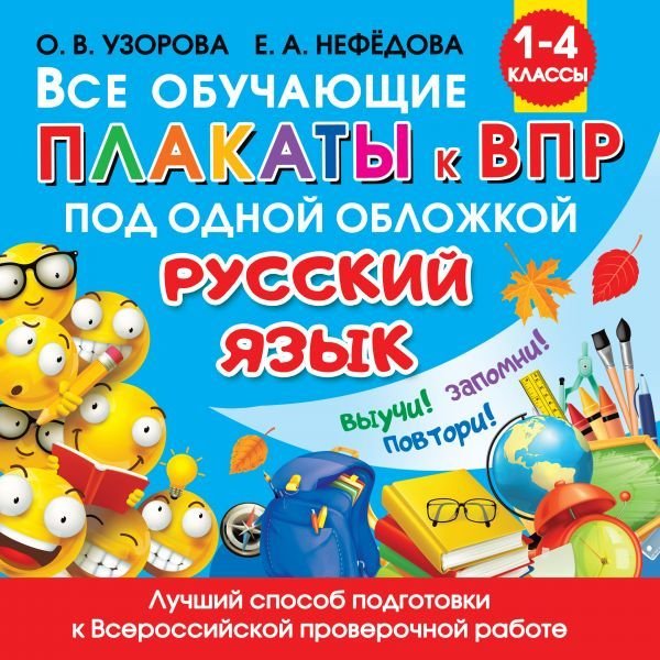 

АСТ. Все обучающие плакаты по русскому языку. 1-4 классы (Узорова Ольга Васильевна/Нефедова Елена Алексеевна)