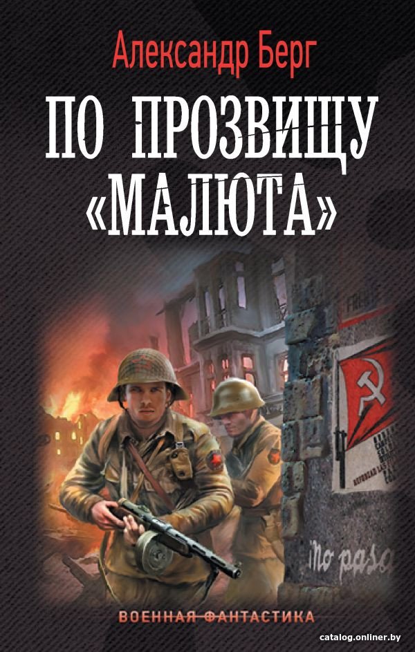 Книга издательства АСТ. По прозвищу Малюта (Берг А.)
