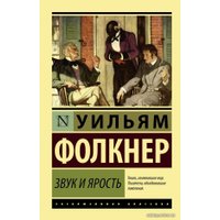  АСТ. Звук и ярость (Фолкнер Уильям)