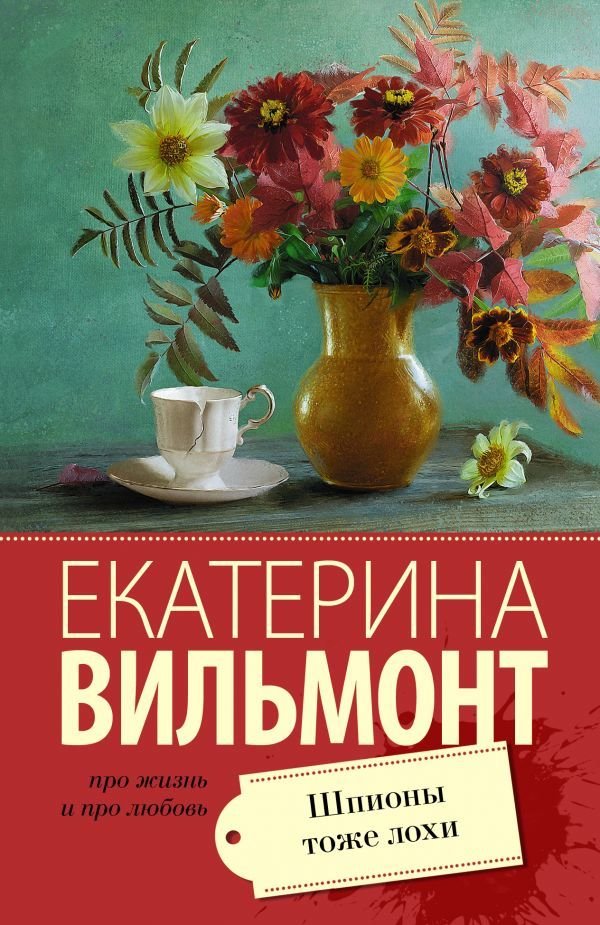 

Книга издательства АСТ. Шпионы тоже лохи 978-5-17-107643-6 (Вильмонт Екатерина Николаевна)