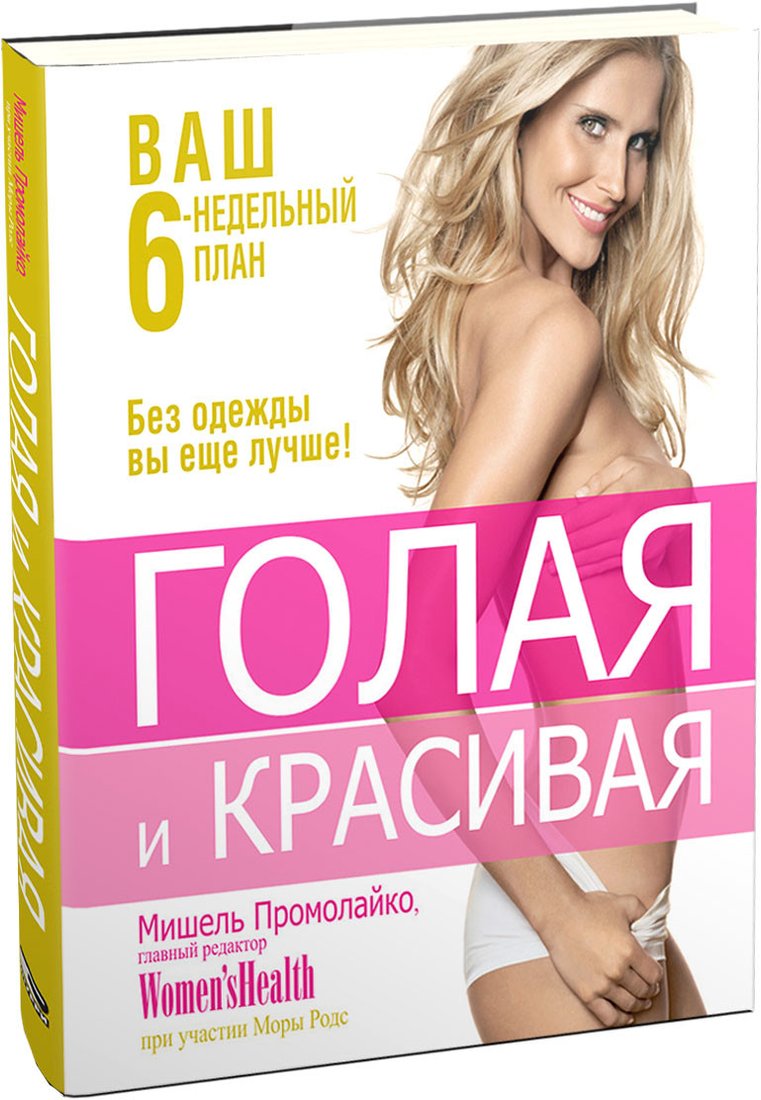 

Книга издательства Попурри. Голая и красивая (Промолайко М.)