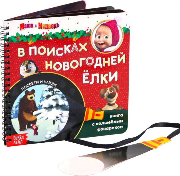 

Книга издательства Буква-ленд В поисках новогодней ёлки. Маша и Медведь. Книга с волшебным фонариком