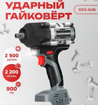Гайковерт Profipower T-900N (без АКБ)