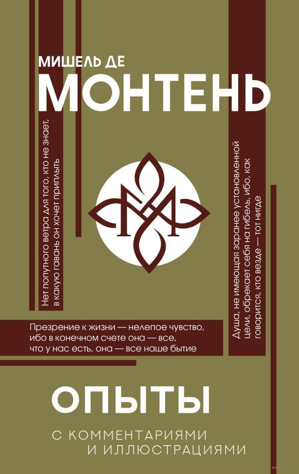 

Книга издательства АСТ. Опыты (2023) (Монтень М.)
