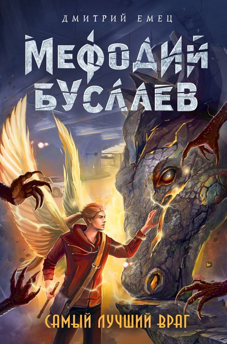 

Книга издательства Эксмо. Самый лучший враг (книга 19) (Емец Дмитрий Александрович)