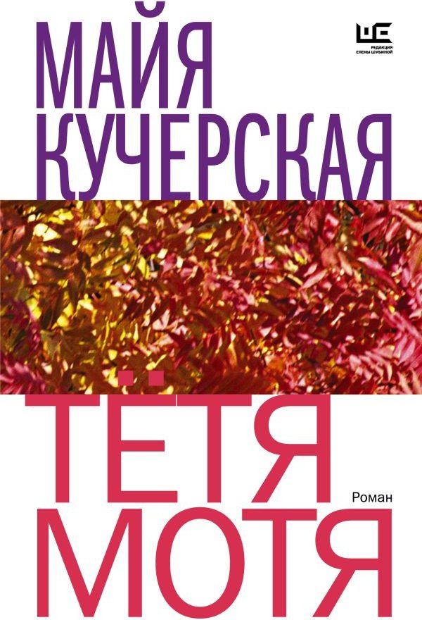 

Книга издательства АСТ. Тетя Мотя. Время читать женщин (Кучерская М.А.)