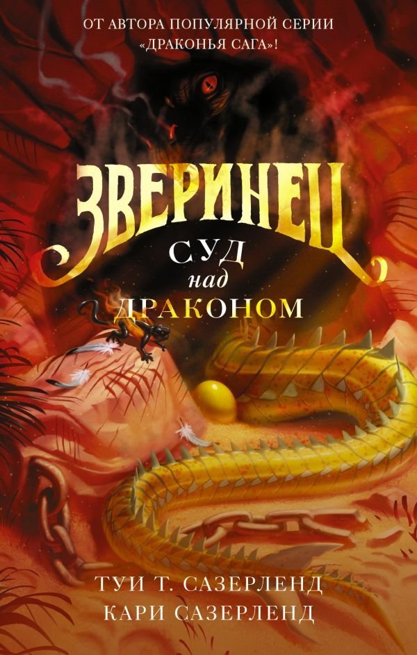 

АСТ. Зверинец. Суд над драконом (Сазерленд Туи Т./Сазерленд Кари)