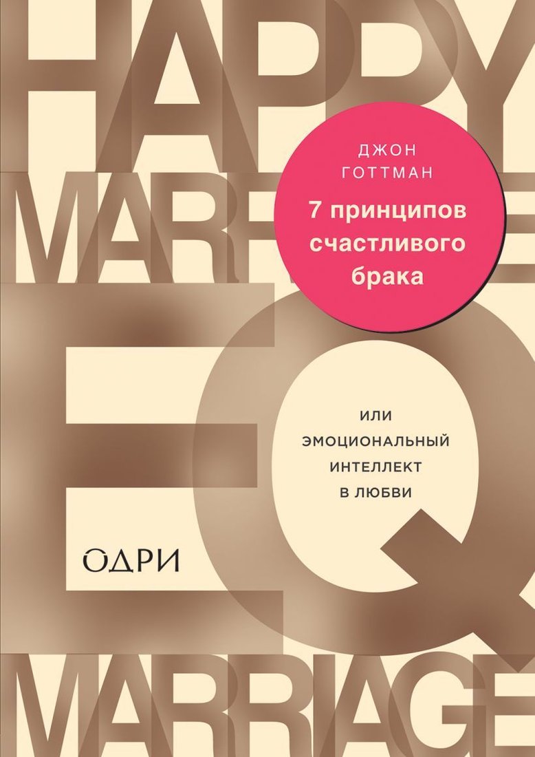 

Книга издательства Эксмо. 7 принципов счастливого брака, или Эмоциональный интеллект в любви (Джон Готтман)
