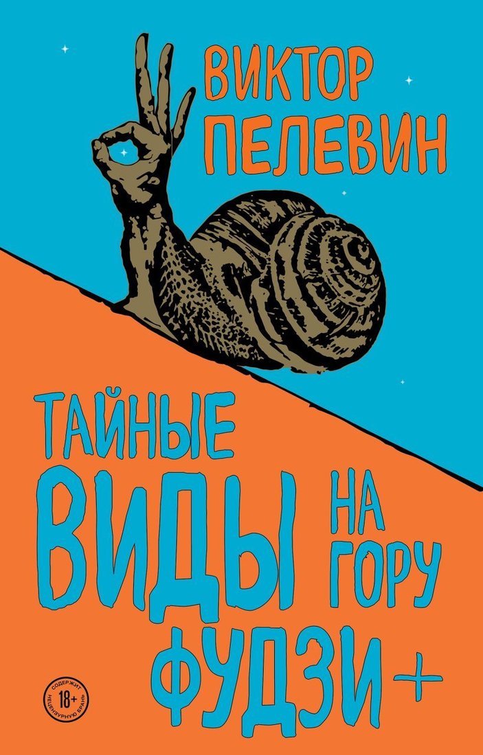 

Книга издательства Эксмо. Тайные виды на гору Фудзи + бонус-трек "Столыпин" (Пелевин Виктор Олегович)