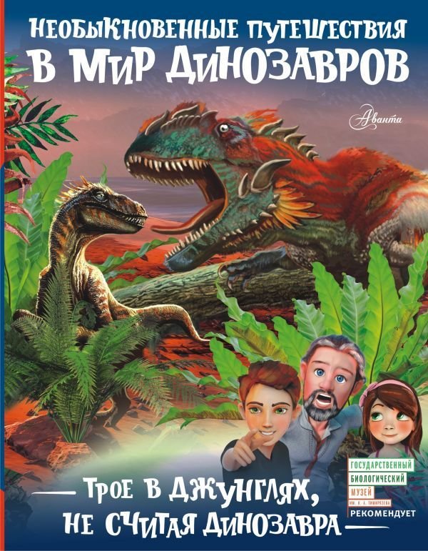 

Книга издательства АСТ. Трое в джунглях, не считая динозавра (Тихонов Александр Васильевич)