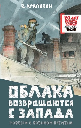 АСТ. Облака возвращаются с запада, твердая обложка (Крапивин Владислав)
