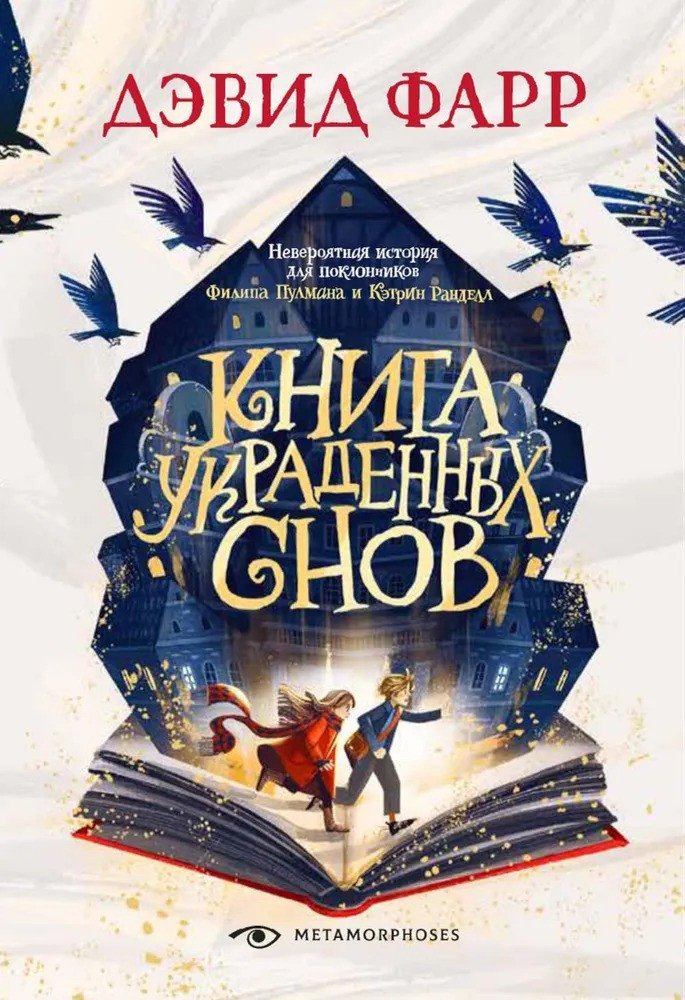 

Книга издательства Metamorphoses. Книга украденных снов (Фарр Д.)