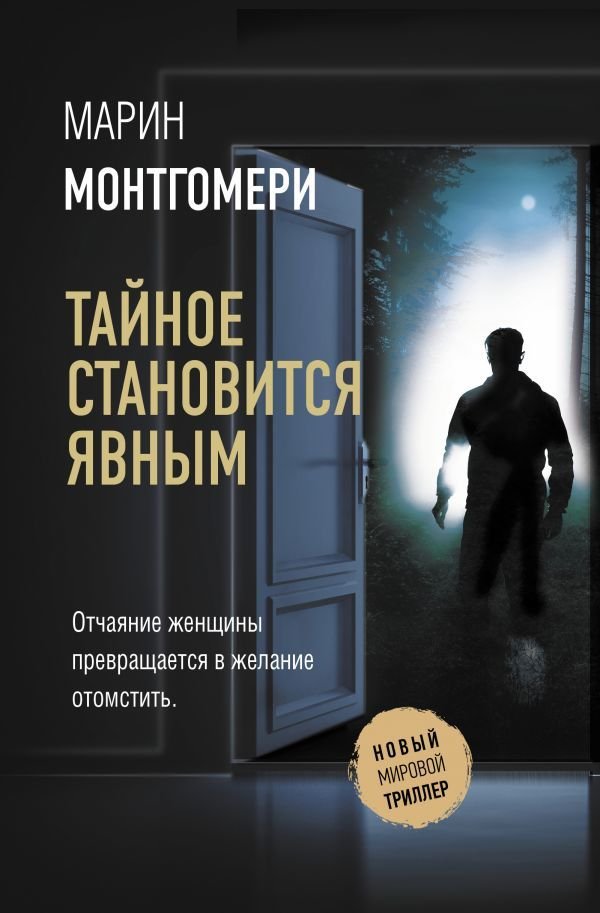 

Книга издательства АСТ. Тайное становится явным