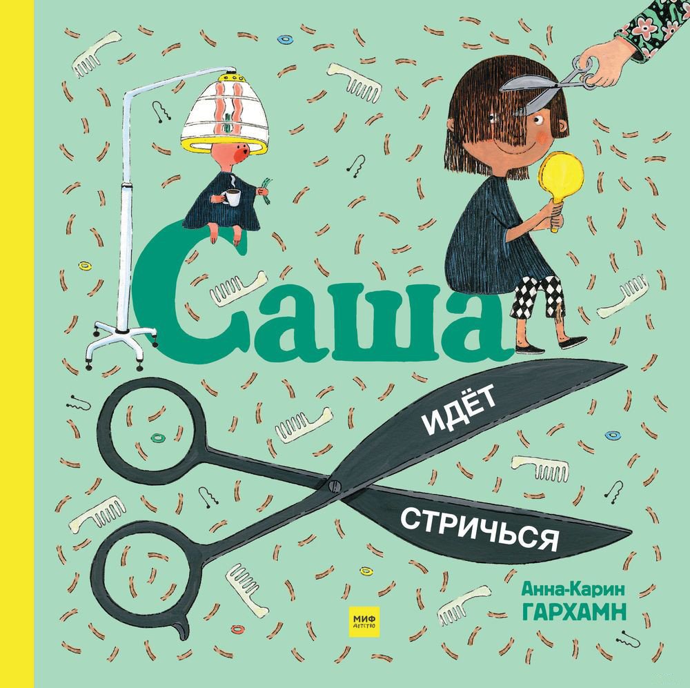 

Книга издательства МИФ. Саша идет стричься (Гархман А.)